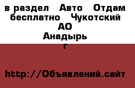  в раздел : Авто » Отдам бесплатно . Чукотский АО,Анадырь г.